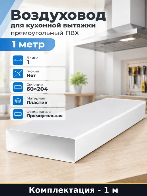Воздуховод для кухонной вытяжки прямоугольный ПВХ 1 метр, 1 м