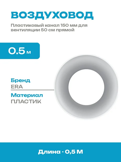 Воздуховод круглый ПВХ 150 мм 0.5 м для вентиляции дома, 0,5 м