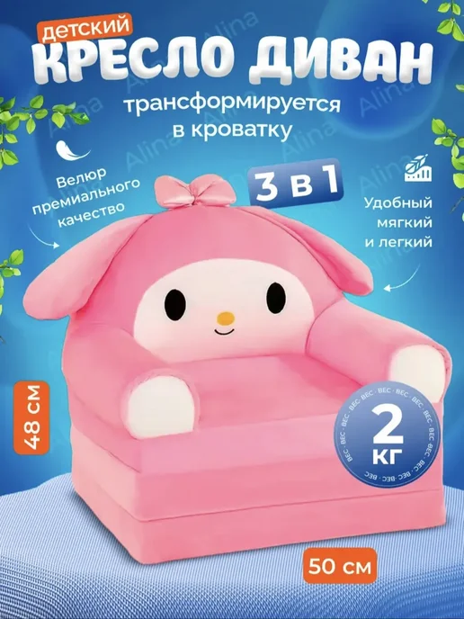 Кресло детское мягкое диванчик трансформер, вариант