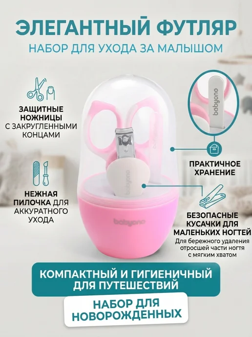 Babyono Маникюрный набор для новорожденного 0+ в футляре, белый