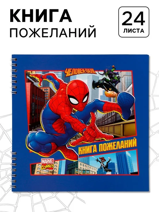 <> Гостевая книга на пружине Супергерой 21.7х21 см, 21.7x21 см