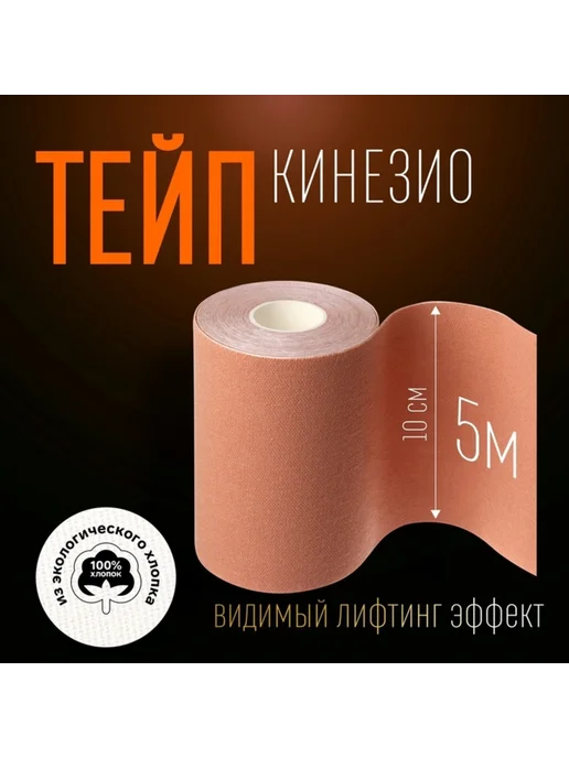 onlytop Кинезио тейп бежевый 10 см х 5 м для спорта, 10x5 см
