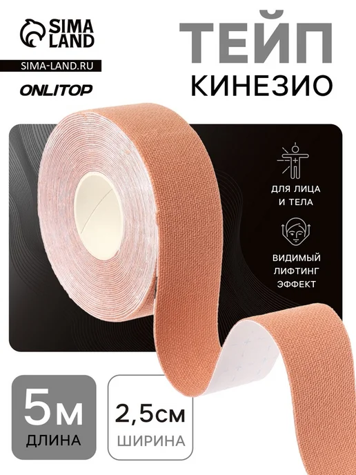 onlytop Кинезио тейп бежевый 10 см х 5 м для спорта, 5 м