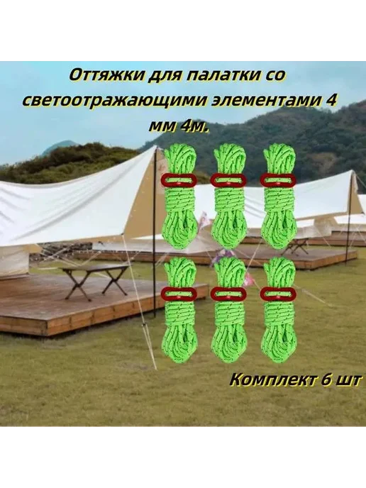 Оттяжки для палатки, светоотражающие, 6 шт по 4 метра, 6 шт, 4 м, фото 3