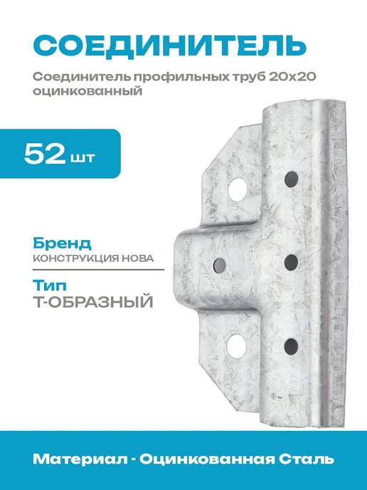 Крепление для профиля 20x20 оцинкованное 52 штуки комплект, 20x20
