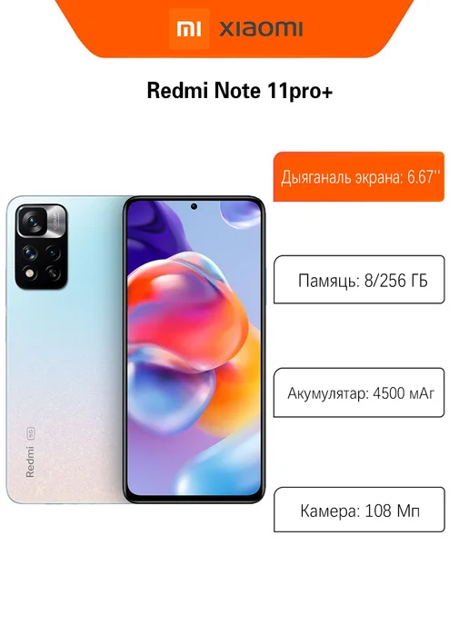 Смартфон Xiaomi Note11pro Plus 8/256 ГБ, белый
