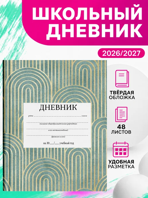 PRINTberries Дневник школьный ар-деко твёрдый переплёт коллаж арт узор 7, белый