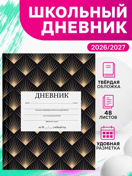 PRINTberries Дневник школьный ар-деко твёрдый переплёт арт золото узор 5, золотой