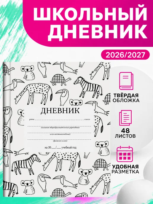 PRINTberries Школьный дневник животные сафари джунгли коллаж арт сафар 28, белый