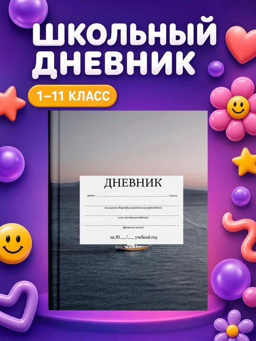 PRINTberries Школьный дневник с дизайном парусники море океан эстетика 3, белый