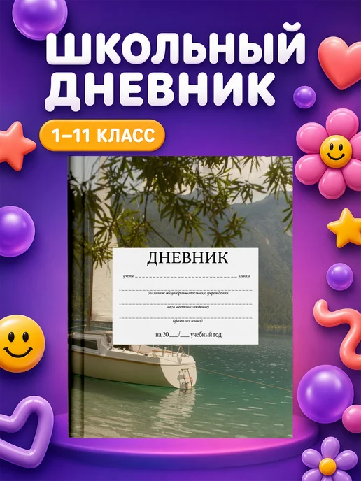 PRINTberries Школьный дневник с дизайном парусники арт море океан 23, белый