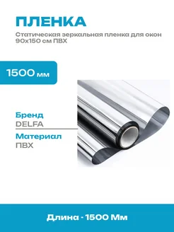 Зеркальная пленка для окон 90х150 см солнцезащитная серебро