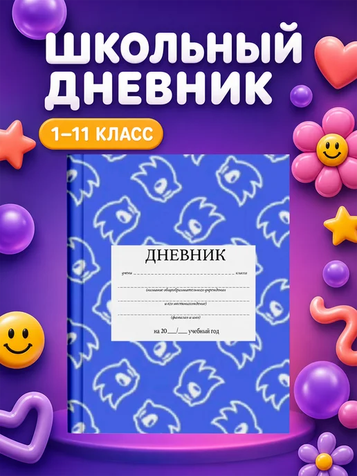 PRINTberries Школьный дневник с дизайном Соник коллаж арт sonic ёжик 55, белый