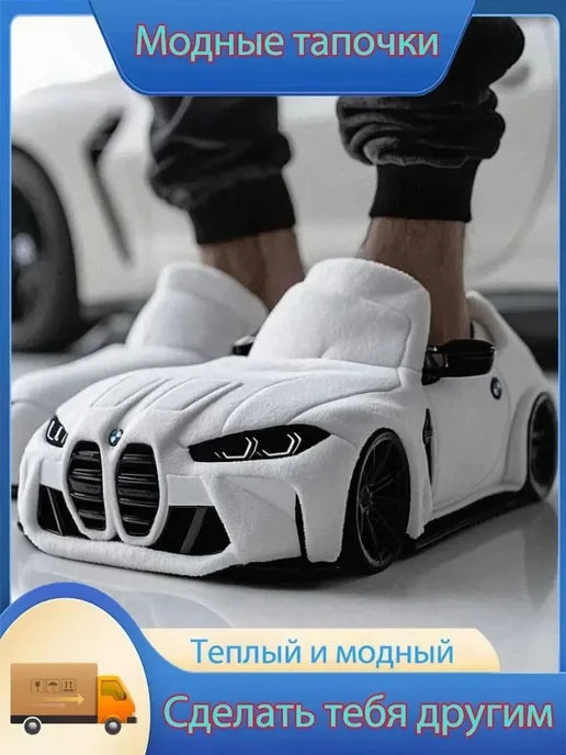 Тапочки BMW М4 мягкие кигуруми плюшевые БМВ, вариант