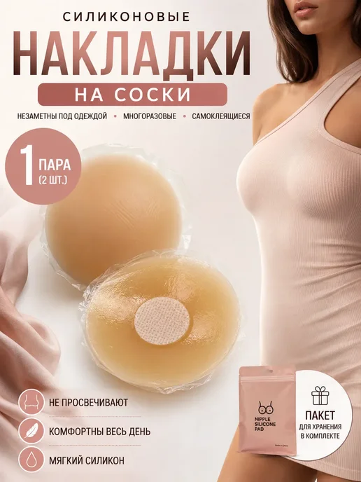 8Р Пэстисы на соски многоразовые силиконовые накладки на грудь, бежевый