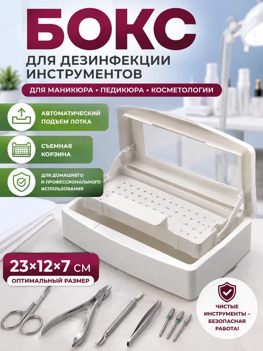 8Р бокс для стерилизации инструментов маникюрных инструментов, белый