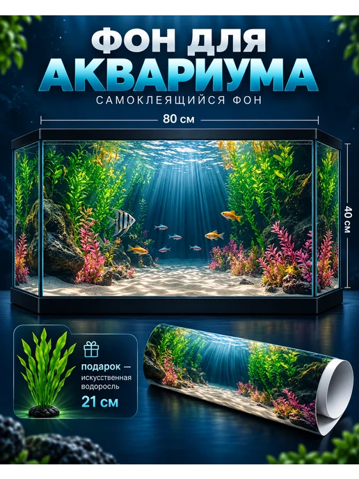 Фон для аквариума 40*80, 40x80