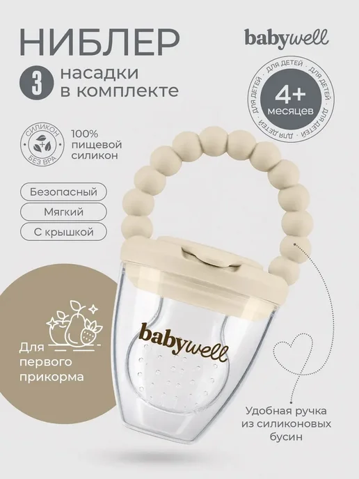 Ниблер детский для прикорма, бежевый