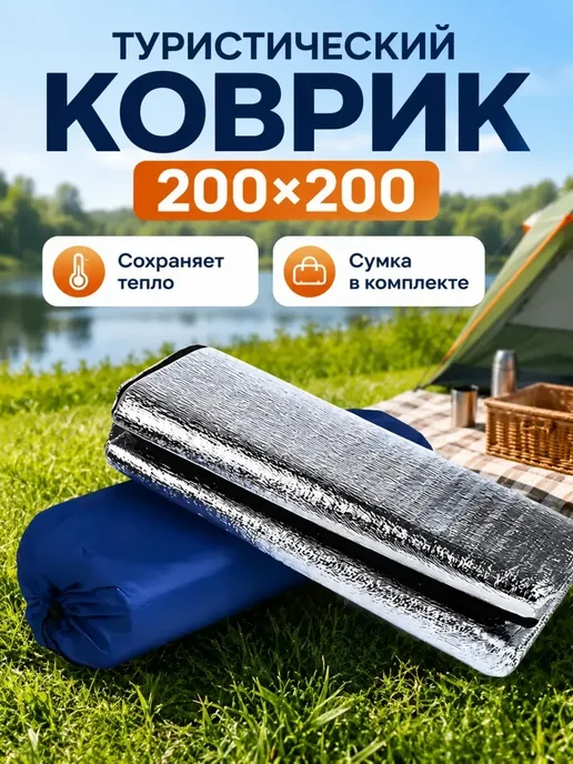 Коврик туристический в палатку 200*200, 200x200