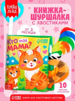 Буква-Ленд Книжка-шуршалка "Кто моя мама" 14х12 см для малышей