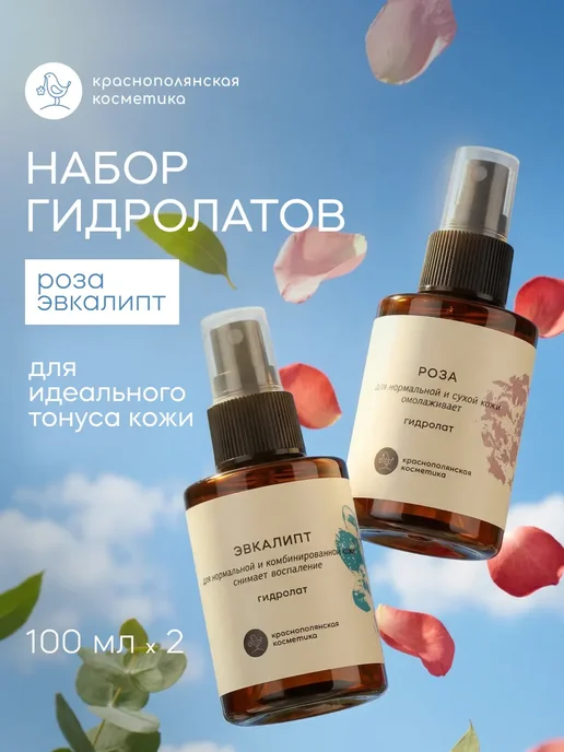 Набор гидролатов Роза и Эвкалипт, 100мл, 2 шт, 100 мл, 2 шт