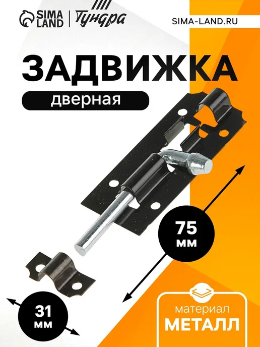 Задвижка дверная ЗД 006, 75 мм, черная, 75 мм