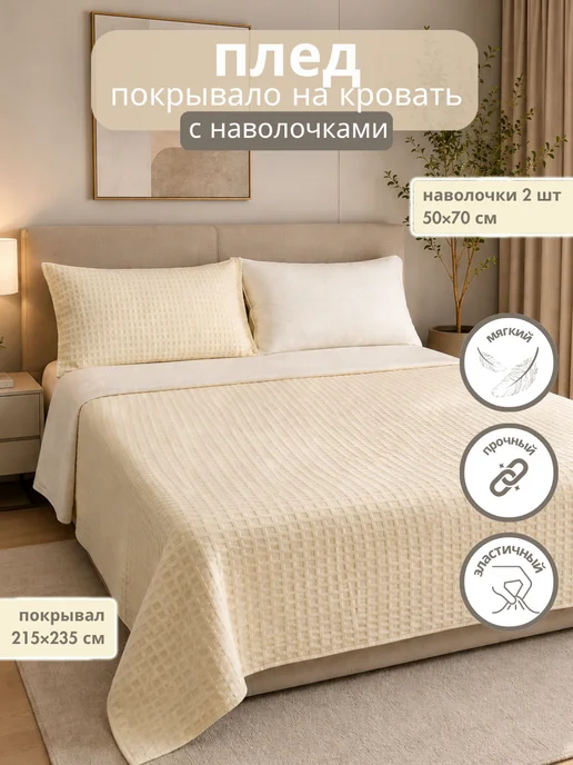 YASSA collection Плед покрывало на кровать с наволочками, бежевый