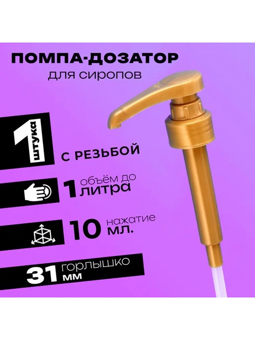 Помпа - дозатор для сиропа, золотая, 10 мл, 10 мл