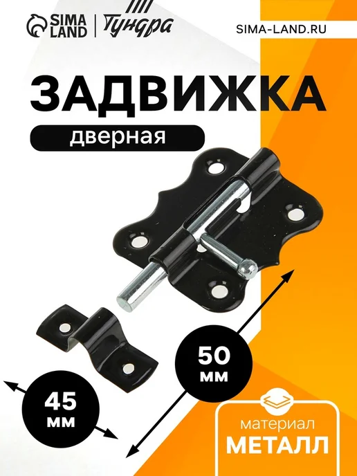Задвижка дверная ЗД 007, 50 мм, черная, черный