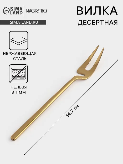 Magistro Десертная вилка 14 см из нержавеющей стали серебристая, золотой