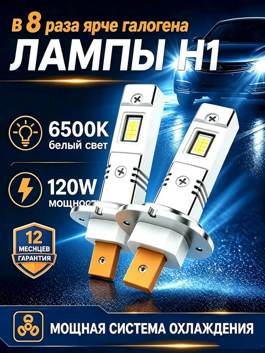 XYRICH Лампы H1 LED 6000K 12V светодиодные автомобильные, 2 шт