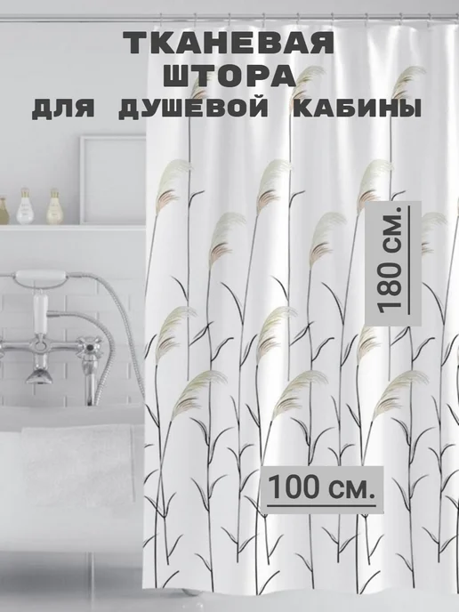 RomNinDom Узкая тканевая штора для ванной и душа 100х180 белая, 100x180