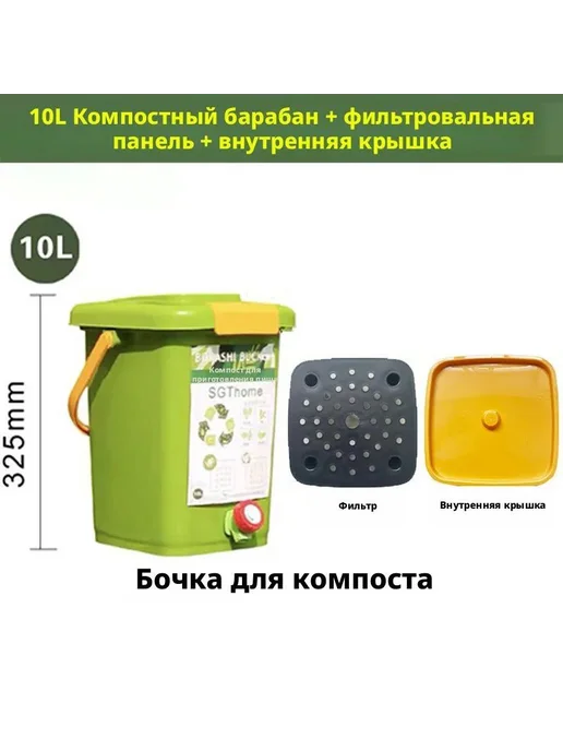 Компостер 10 л, 24.6x32.5 см, 24.6x32.5 см, 10 л