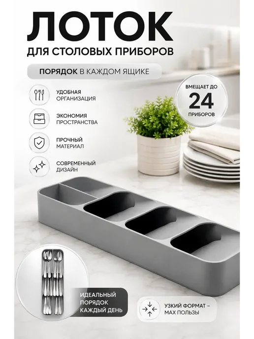 К06Е Лоток для столовых приборов в ящик органайзер, серый
