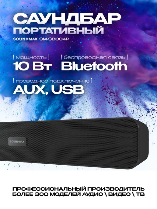 Саундбар SOUNDMAX SM-SB004P колонки для компьютера Bluetooth, черный