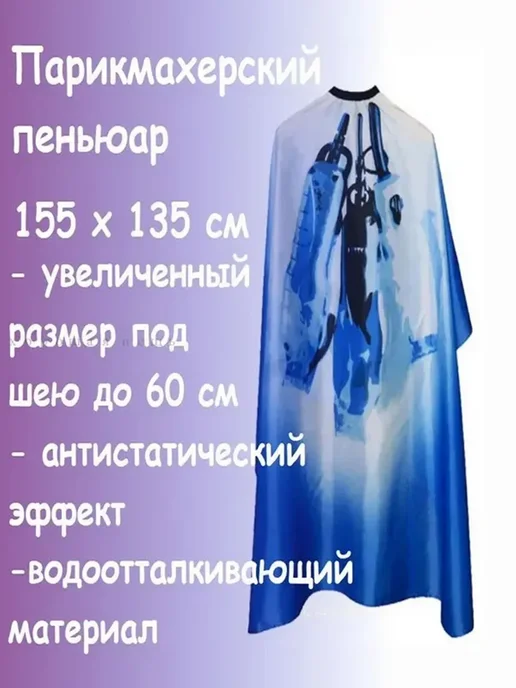 Пеньюар парикмахерский, вариант