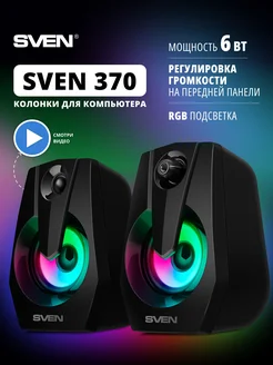 SVEN 370 Колонки 2.0 для компьютера проводные с RGB подсветк