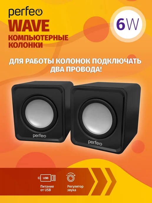 Колонки для ноутбука Perfeo "WAVE", мощность 2х3Вт (RMS), US, 2x3