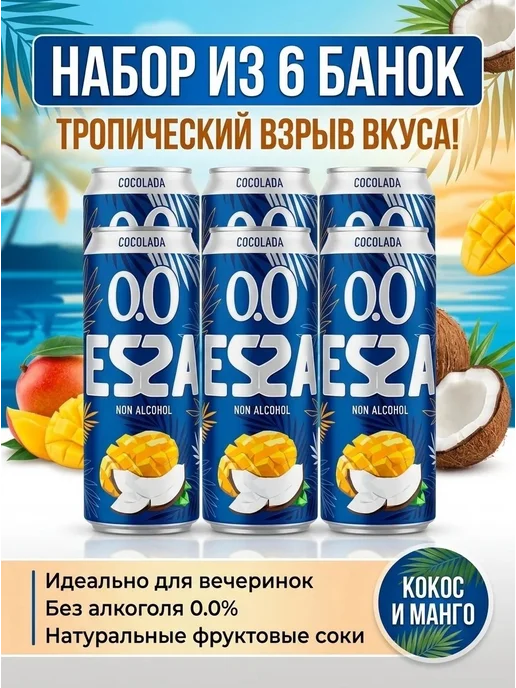 Эсса тропик напиток 6 штук 0.44 литра, вариант