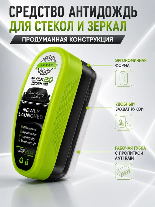 Средство антидождь для стекол и зеркал, 150 мл