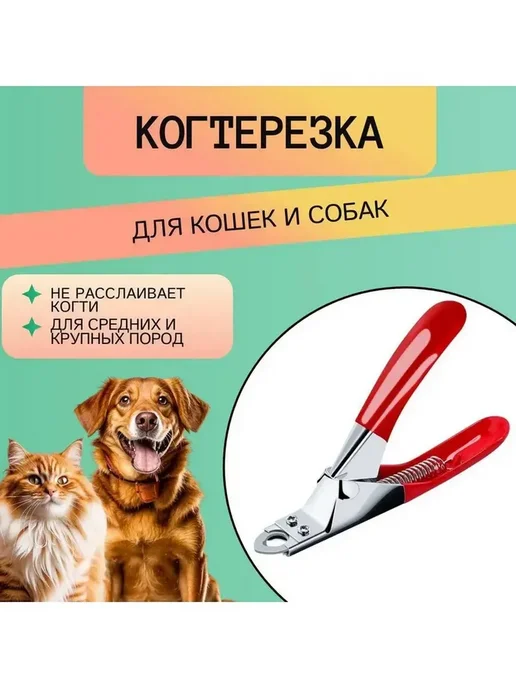 Ножницы когтерезка для стрижки когтей собак, кошек, кроликов, красный, фото 2