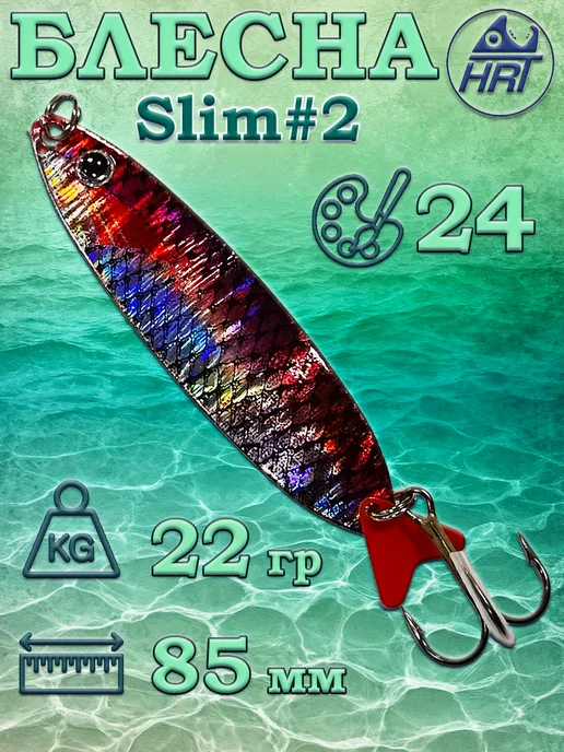 Блесна колеблющаяся HRT Effzett Slim Standart №2 22гр, 22 г