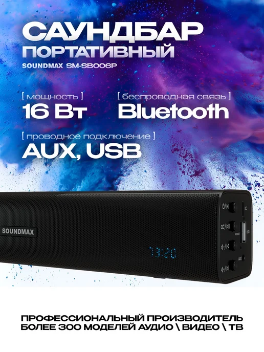 Саундбар для телевизора SOUNDMAX SM-SB006P колонки для компь, черный