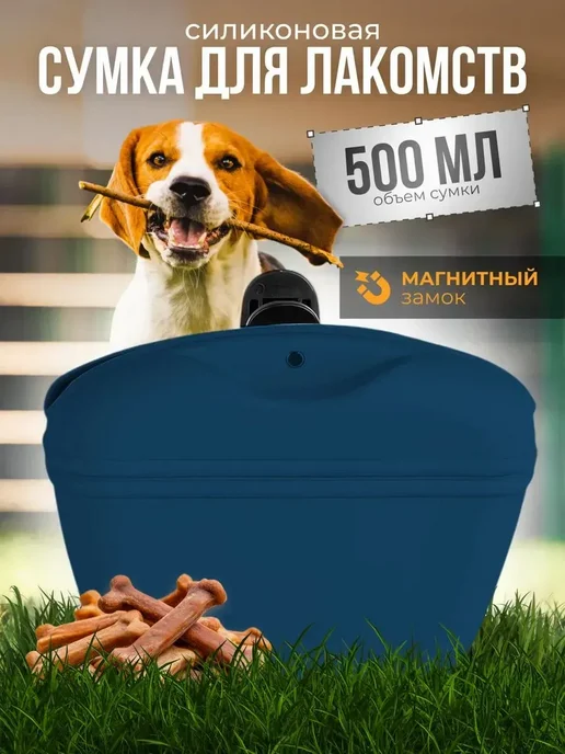 Сумка для лакомств для собак силиконовая, вариант
