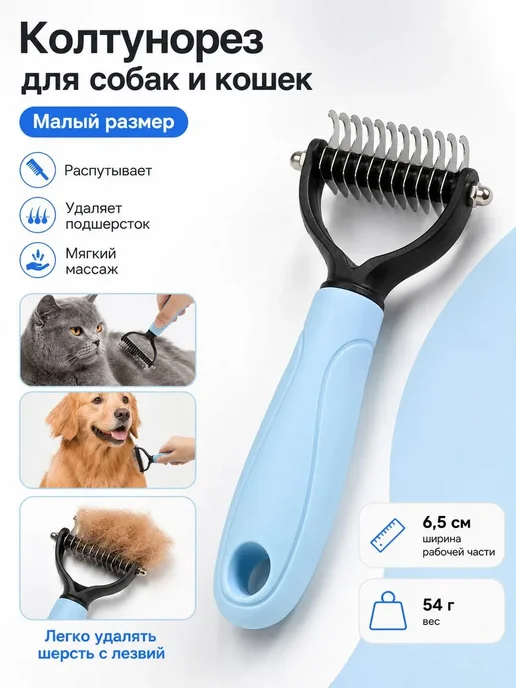 Колтунорез для кошек и собак, малый размер 6,5 см, расческа, вариант