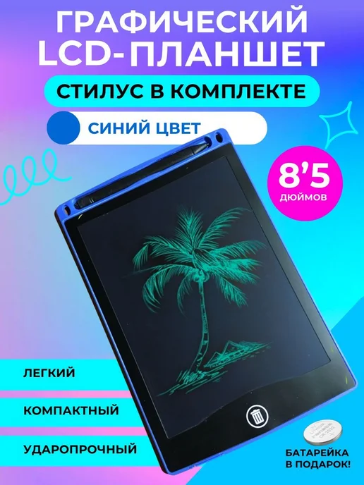 Графический электронный планшет для рисования детский со 8,5, вариант
