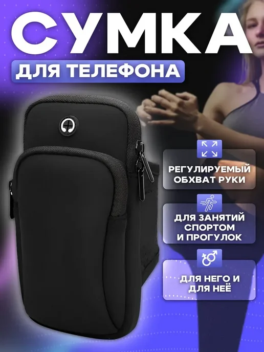 сумка для смартфона на руку, черный