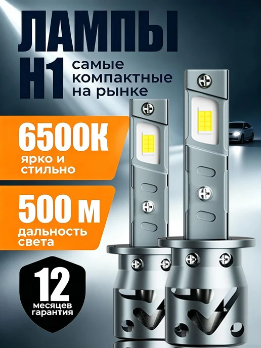 XYRICH Лампы H1 LED 6500K 12V светодиодные автомобильные, вариант