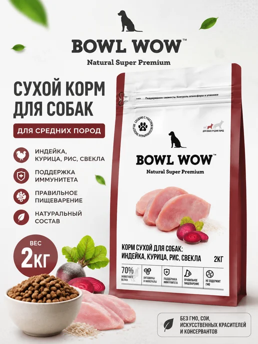 Сухой корм BOWL WOW Свекла для собак, индейка, 2 кг