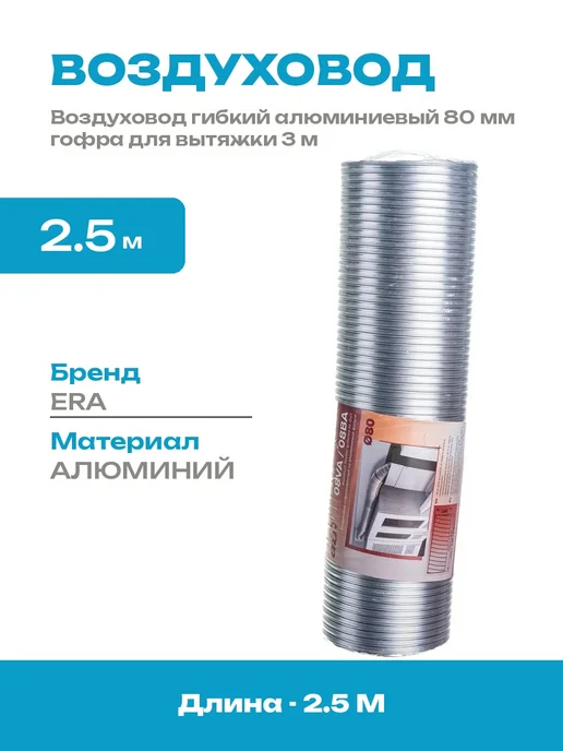 Алюминиевая труба гофрированная 80 мм для вентиляции 3 метра, 3 м